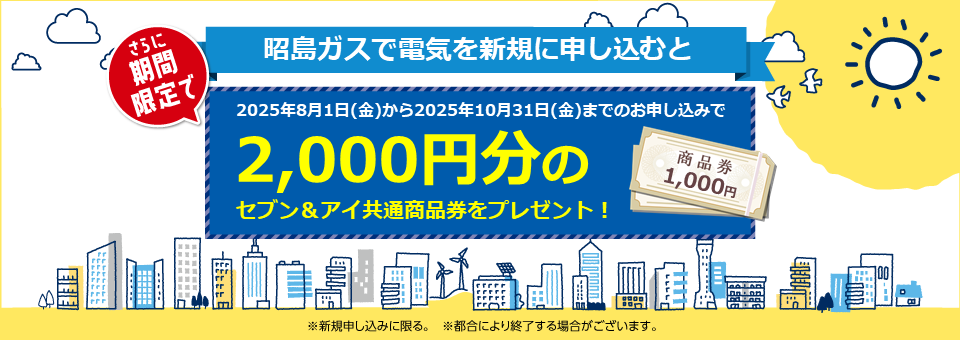 昭島ガスの電気は新電力販売量第１位！顧客満足度第１位！