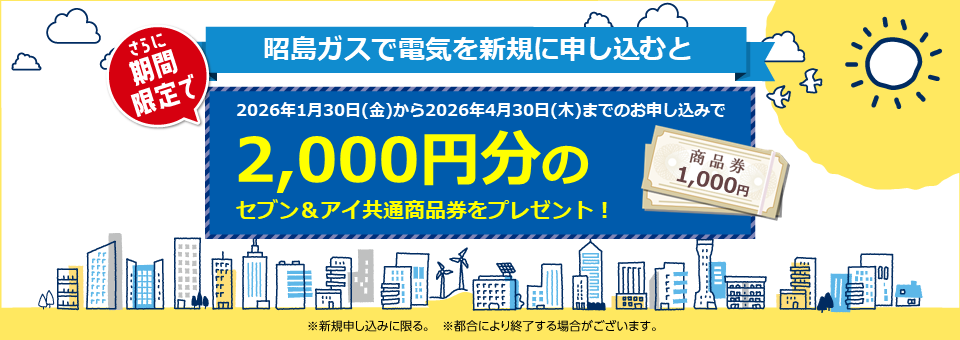 昭島ガスの電気は新電力販売量第１位！顧客満足度第１位！