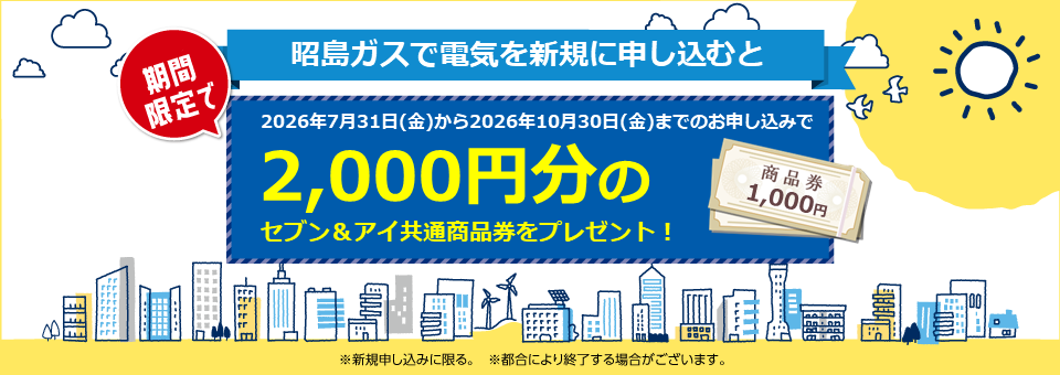 昭島ガスの電気は新電力販売量第１位！顧客満足度第１位！
