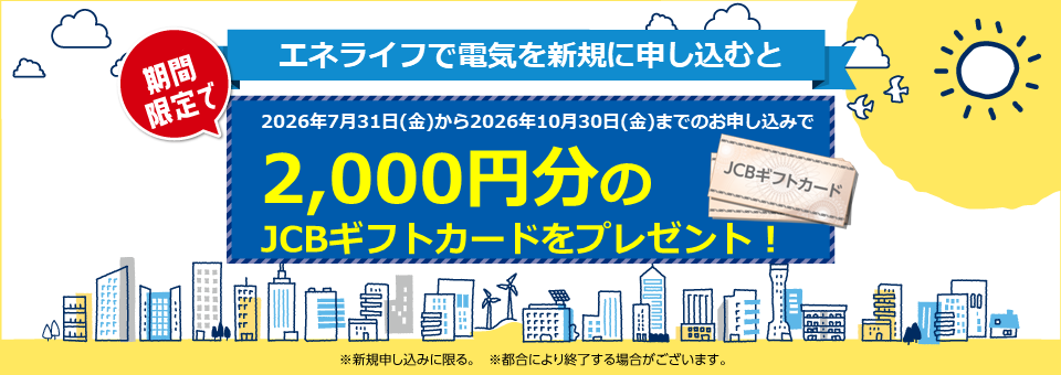 株式会社エネライフの電気は新電力販売量第１位！顧客満足度第１位！