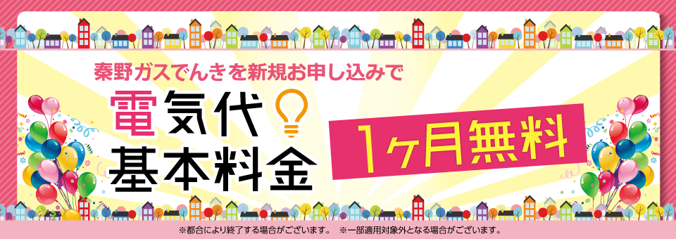 秦野ガスの電気は新電力販売量第１位！顧客満足度第１位！
