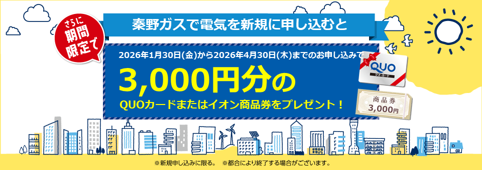 秦野ガスの電気は新電力販売量第１位！顧客満足度第１位！