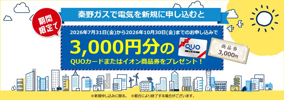 秦野ガスの電気は新電力販売量第１位！顧客満足度第１位！