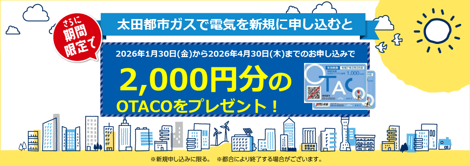 太田都市ガスの電気は新電力販売量第１位！顧客満足度第１位！