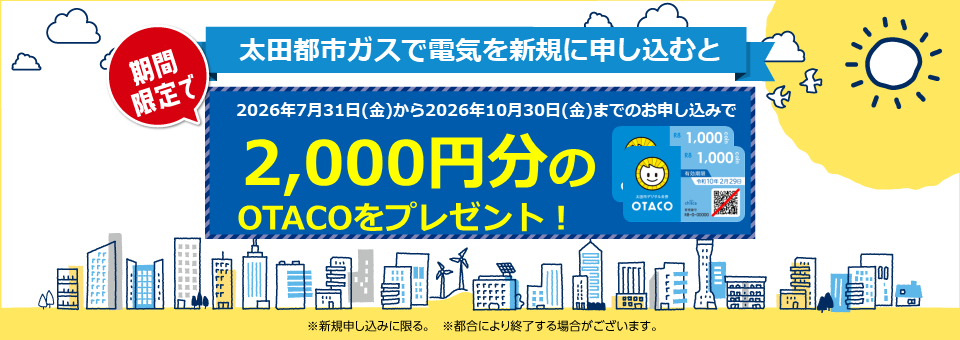 太田都市ガスの電気は新電力販売量第１位！顧客満足度第１位！
