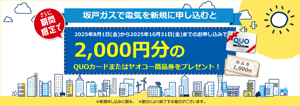 坂戸ガスの電気は新電力販売量第１位！顧客満足度第１位！