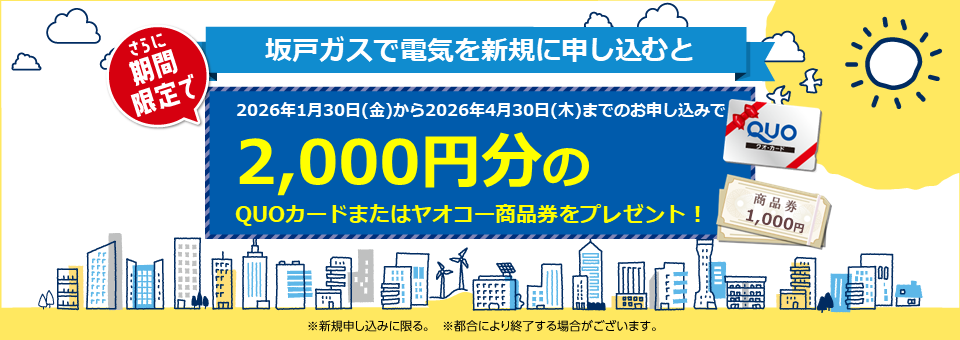 坂戸ガスの電気は新電力販売量第１位！顧客満足度第１位！