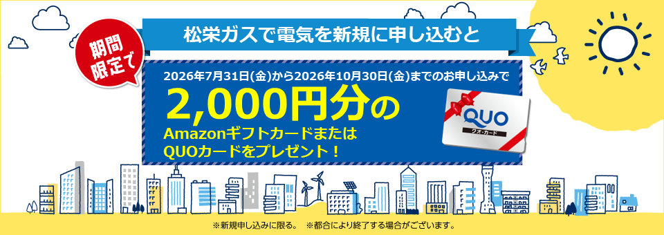 松栄ガスの電気は新電力販売量第１位！顧客満足度第１位！