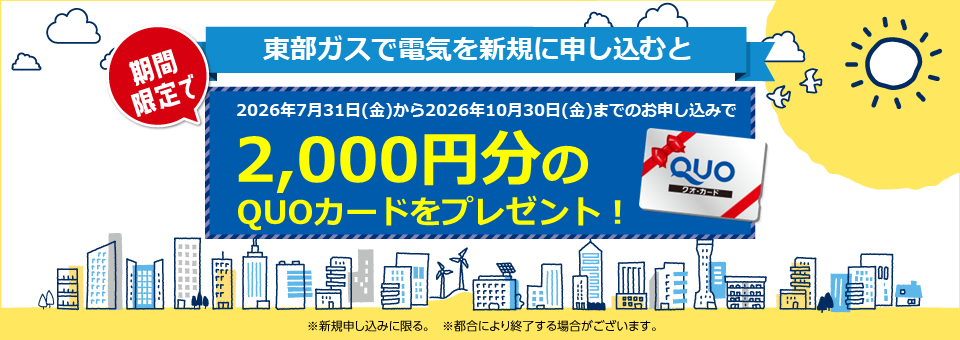 東部ガスの電気は新電力販売量第１位！顧客満足度第１位！